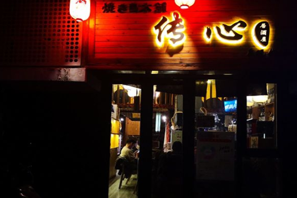 传心居酒屋