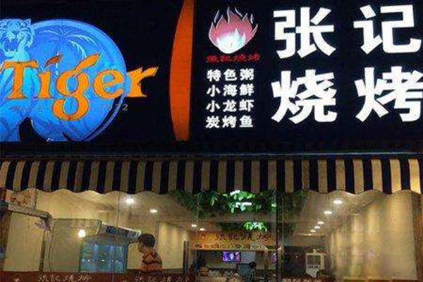 张记烧烤加盟费