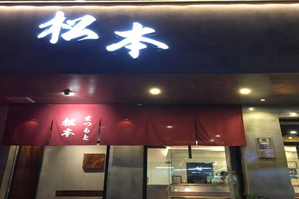 松本寿司加盟费