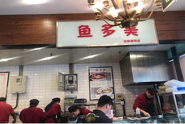 鱼多美酸菜鱼加盟_创业致富好项目！