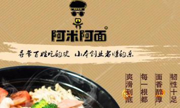 阿米阿面面馆加盟费