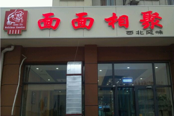 面面相聚加盟费