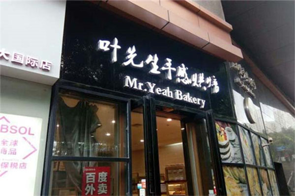 叶先生手感烘焙