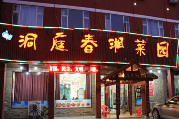 洞庭春湘菜馆加盟费