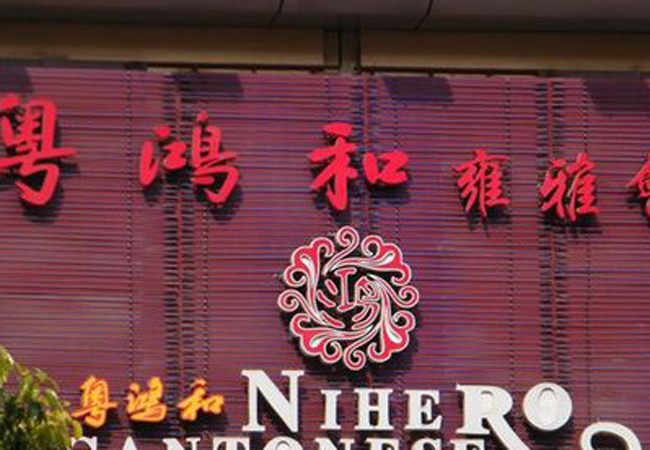 粤鸿和加盟门店