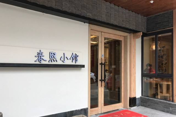 春熙小馆加盟费
