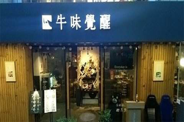 牛味觉醒音乐主题潮汕牛肉火锅加盟费