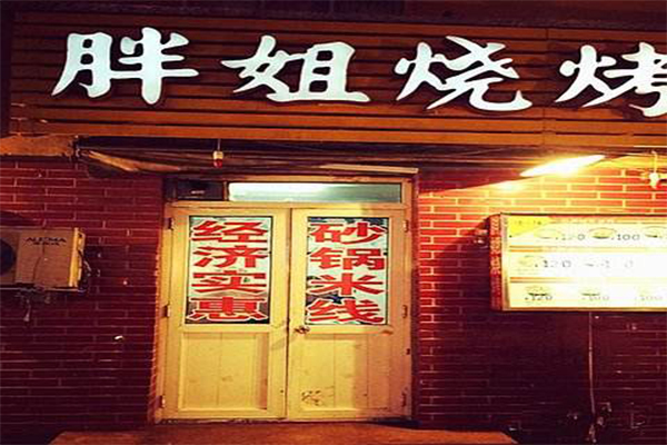 胖姐烧烤加盟费