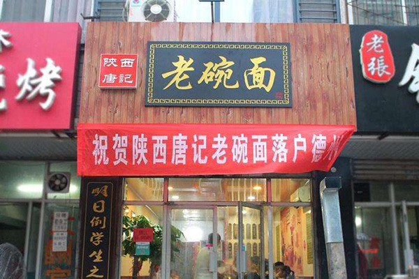 陕西唐记老碗面加盟费