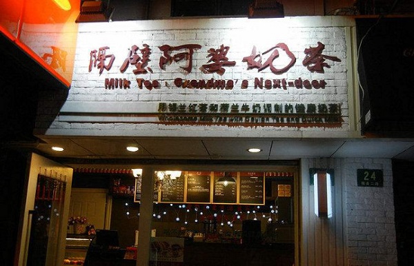 隔壁阿婆奶茶加盟费