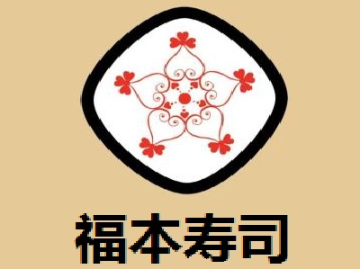 福本寿司