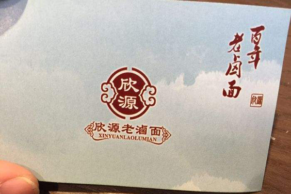 欣源老卤面