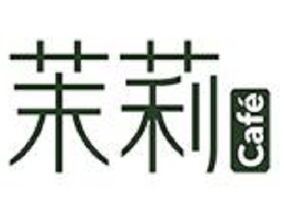 茉莉阳光烘焙加盟费