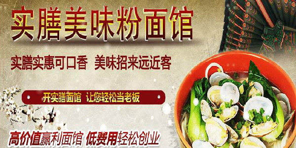 实膳美味粉面馆加盟