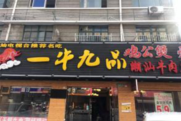 一牛九品潮汕牛肉火锅加盟费