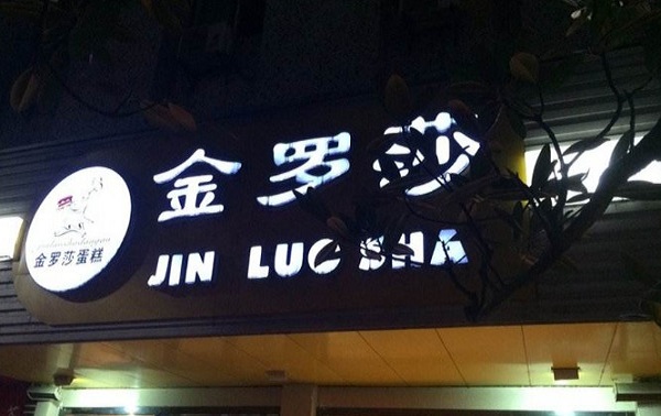 金罗莎烘焙加盟