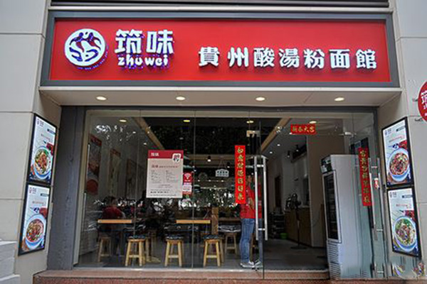 筑味贵州酸汤粉面馆加盟费
