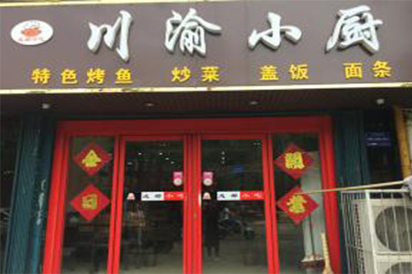 川渝小厨加盟费