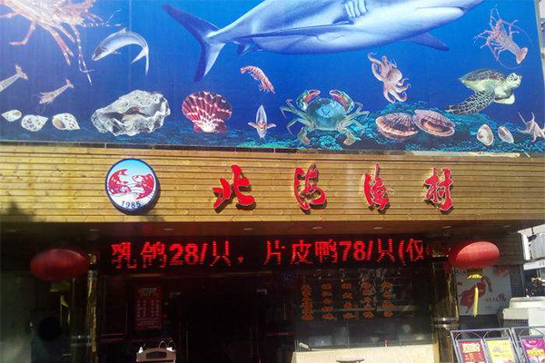 北海渔村加盟费