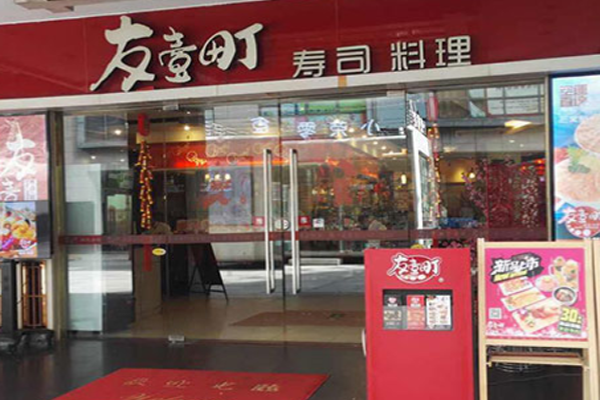 友一町寿司