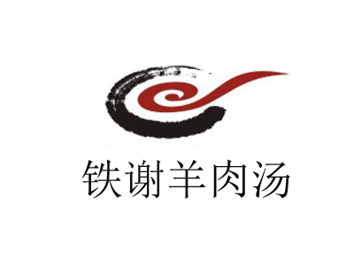 铁谢羊肉汤