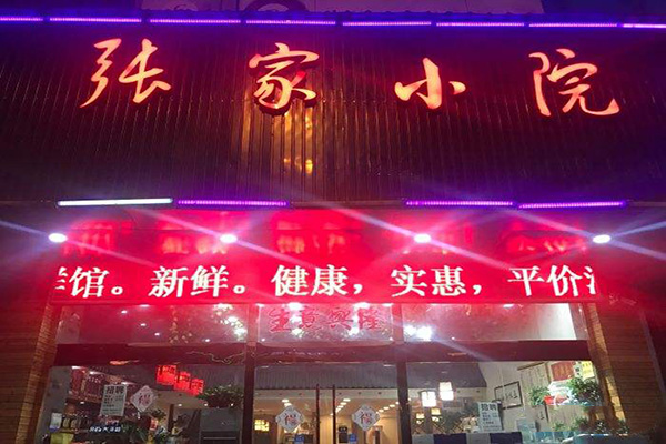 张家小院加盟费