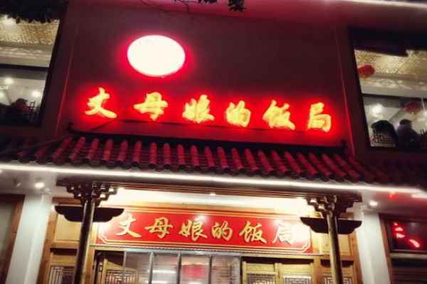 丈母娘的饭局加盟门店