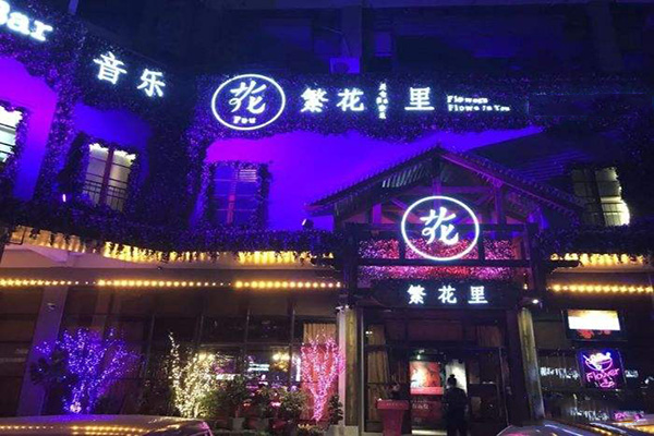 繁花里音乐餐厅