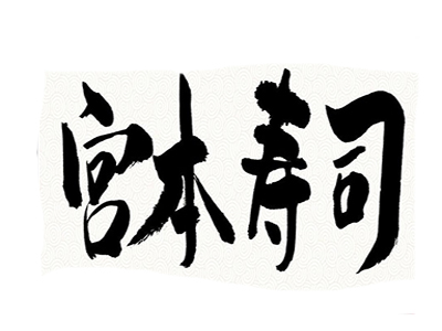 宫本寿司