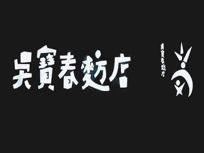 吴宝春麦方店加盟费