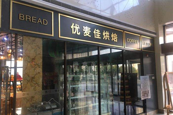 优麦烘焙坊加盟费