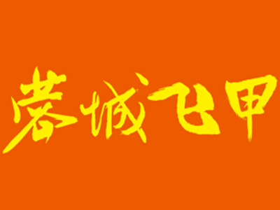 蓉城飞甲花甲米线