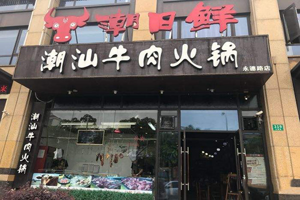 潮日鲜潮汕牛肉火锅加盟