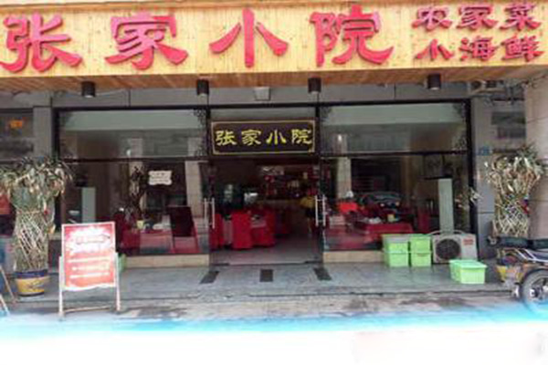 张家小院加盟费