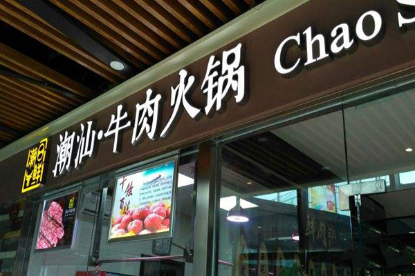 潮日鲜潮汕牛肉火锅加盟费