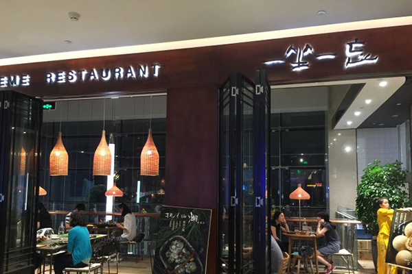 一坐一忘丽江主题餐厅