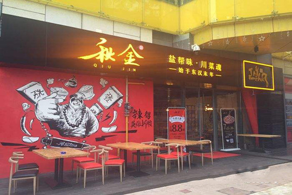 秋金小炒加盟费