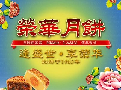 荣华月饼