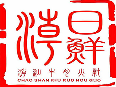 潮日鲜潮汕牛肉火锅