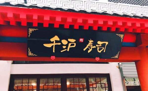 千沪寿司