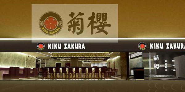 菊樱寿司