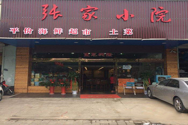 张家小院加盟费