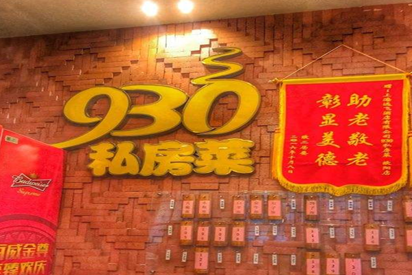 930私房菜加盟门店