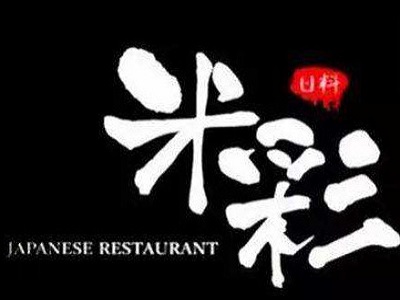 米彩料理寿司加盟