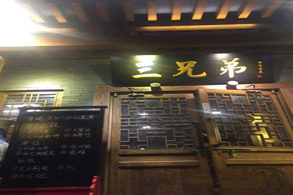 北平三兄弟涮肉加盟费