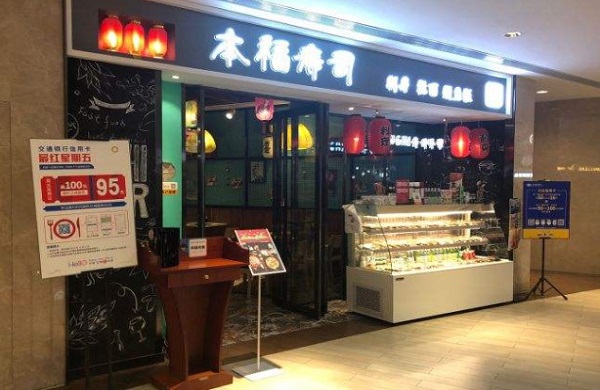 本福寿司加盟费