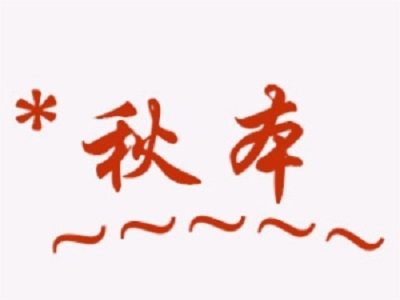 秋本寿司加盟费