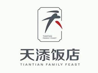 天添饭店