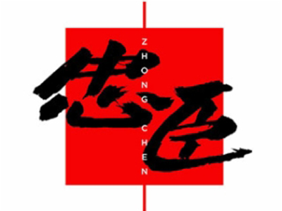 忠臣寿司加盟费