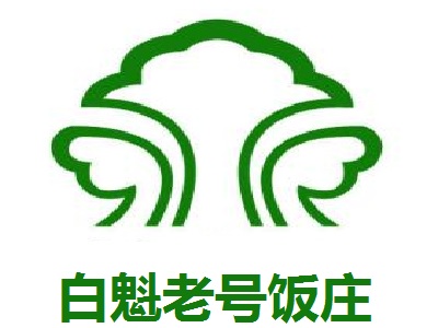 白魁老号饭庄加盟费